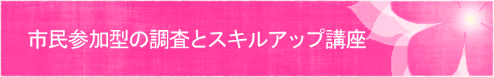 市民参加型の調査とスキルアップ講座